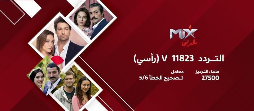 تردد قناة ميكس بالعربي 2026